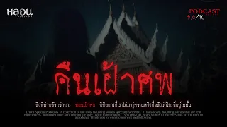 คืนเฝ้าศพ ( จ.สมุทรสาคร ) - หลอนสเปเชียล / PODCAST EP. 141