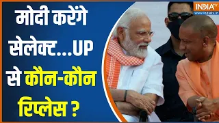 PM Modi's New Cabinet: पीएम मोदी करेंगे सेलेक्ट...यूपी से कौन-कौन रिप्लेस? | NDA | CM Yogi