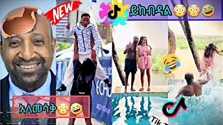 😂 የዛሬው ምርጥ ቲክቶክ ቪዲዮ |part 6| TIKTOK ETHIOPIAN FUNNY VIDEO|tome21