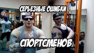 Серьезные ошибки спортсменов