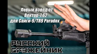 ИЗ САЙГИ-9 В MP5! ТЕСТ ЛЕВОГО ВЗВОДА ОТ ВЕКТОР-7,62 | H&K SLAP!