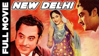 New Delhi (1956) Superhit Classic Movie | नई दिल्ली | Kishore Kumar, Vyjayanthimala