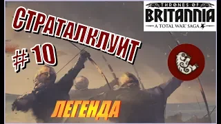 Total War Saga. Троны Британии. Страталклуит. Прохождение на Легенде #10 - Опрометчивые действия