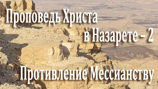 Луки 49: Проповедь Христа в Назарете – 2 "Противление Мессианству"