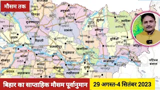 बिहार का साप्ताहिक मौसम पूर्वानुमान (29 अगस्त से 4 सितंबर 2023) Weekly Weather Forecast for Bihar