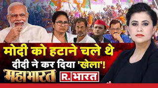 Mahabharat: ममता का कांग्रेस को अल्टीमेटम | PM Modi | Rahul Gandhi | Mamata Banerjee | BJP