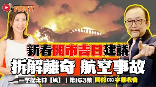 【一字記之曰：風】 大風釀成空難？ 2024小心風災特別多！ 新春開市吉日建議！ 師傅「行運一條龍」馬來西亞之旅分享！ 《#一字記之曰︱第163集》侯天同x陳沁妶