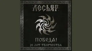 Волчьи тропы ведут на север!