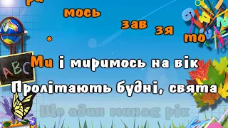 "ШКОЛА - ВЕСЕЛА СІМ'Я" слова Алли Орел і музика Олега Антоняка﻿ караоке (мінус)