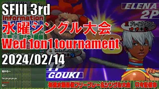 STREET FIGHTER III 3rd STRIKE 「水曜シングル大会 Wednesday 1on1 tournament」 20240214