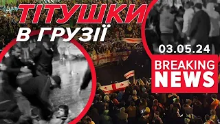 💥🤬"ТІТУШКИ" - на грузинських протестах | Час новин 12:00. 03.05.2024