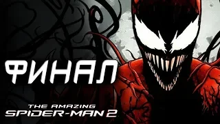 Финал The Amazing Spider-Man 2. Финальный Босс+Концовка