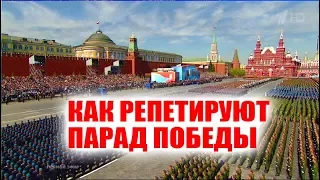 КАК РЕПЕТИРУЮТ ПАРАД ПОБЕДЫ