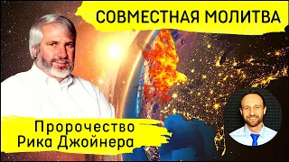 Всеобщая молитва | 13 марта | Пробуждение. Пророчество Рика Джойнера.