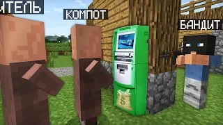 ЧТО ЗАДУМАЛ ЭТОТ БАНДИТ В МАЙНКРАФТ | Компот Minecraft