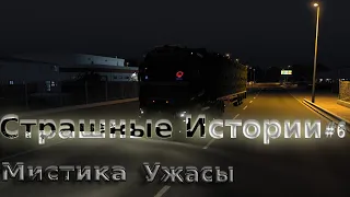 ETS2. Страшные Истории#6