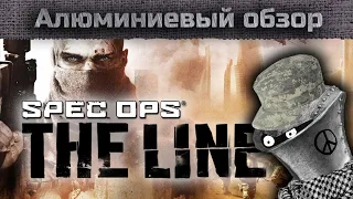 Алюминиевый обзор - Spec Ops The Line