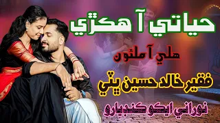 HAYATI AA HIKRE HALYA MILON | Faqeer Khalid Hussain Bhatti | NooRani Echo Kandiaro  | New Sofi Song