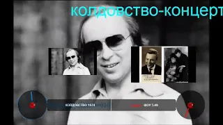 КОЛДОВСТВО  1994 - 1974  В. Ободзинский