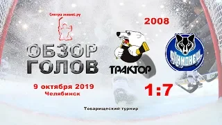 Трактор-2008 VS Олимпиец-2008_09.10.19