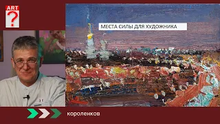 1414 МЕСТА СИЛЫ ДЛЯ ХУДОЖНИКА _ художник Короленков