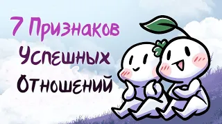 7 Привычек здоровых отношений