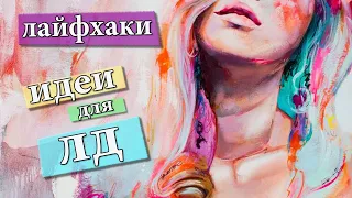 15 DIY ЛАЙФХАКОВ ДЛЯ РИСОВАНИЯ / ХИТРОСТИ ДЛЯ НАЧИНАЮЩИХ ХУДОЖНИКОВ 🌞 идеи для лд на лето