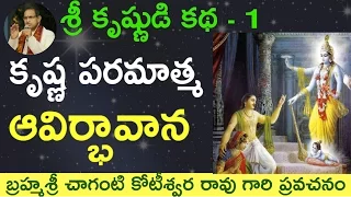 Lord Krishna's Birth కృష్ణ పరమాత్మ ఆవిర్భావాన by Sri Chaganti Koteswara Rao Garu