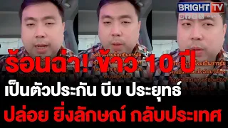 สามารถชี้ข้าว10ปีมีนัยยะหวังย้อนศรบีบประยุทธ์ไฟเขียวให้ยิ่งลักษณ์กลับไทยข้าวรมยา120ครั้งกล้ากินมั้ย