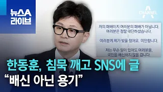 한동훈, 침묵 깨고 SNS에 글…“배신 아닌 용기” | 뉴스A 라이브