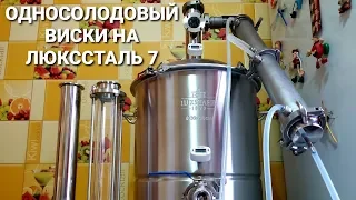 Односолодовый виски на Люкссталь 7/Метод Габриэля