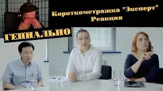 Короткометражка "Эксперт" Реакция | Русский дубляж