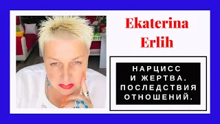 НАРЦИСС. ПОСЛЕДСТВИЯ ОТНОШЕНИЙ ДЛЯ ЖЕРТВЫ.ВОССТАНОВЛЕНИЕ‼️ Екатерина Эрлих