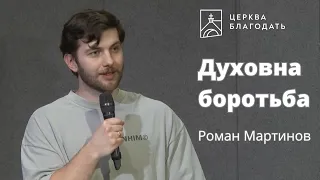 Духовна боротьба - Роман Мартинов, проповідь на молодіжному служінні 14.04.2024, церква "Благодать"