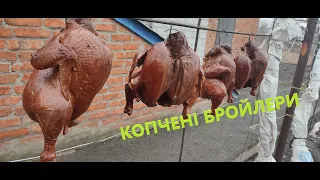 Закоптили бройлери - Виконали замовлення! Краса неймовірна, а Смакота неповторна