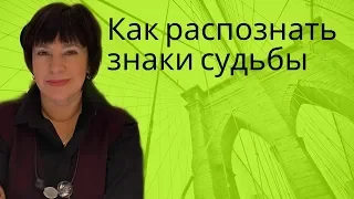 Как распознать знаки судьбы?