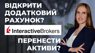 🚀 Як відкрити додатковий рахунок в Interactive Brokers та перенести активи?