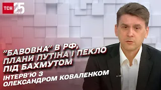 ⚡ "Бавовна" на аеродромі в Енгельсі, пекло під Бахмутом і проблеми армії РФ | Олександр Коваленко