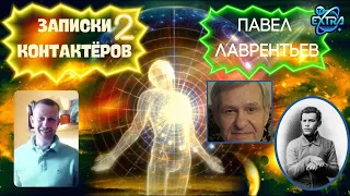 Чем люди живы. Чудеса в жизни Павла Лаврентьева | Записки контактёров 2 часть