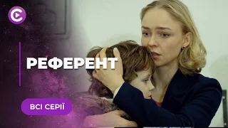 РЕФЕРЕНТ. МАРИНА ПОЧИНАЄ НОВЕ ЖИТТЯ ПІСЛЯ РОЗЛУЧЕННЯ, ЧИ ЗМОЖЕ ВОНА ДОБИТИСЯ УСПІХУ? ВСІ СЕРІЇ