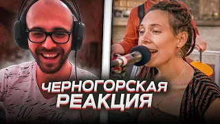 Черногорец reacts to Отава Ё - Яблочко (Otava Yo - little apple)