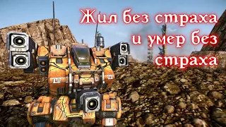 MechWarrior Online: Жил без страха и умер без страха