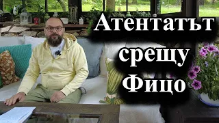 Атентатът срещу Фицо