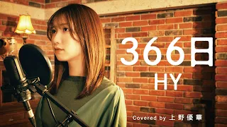 【恋愛ソングカバー】366日 / HY (Covered by 上野優華)