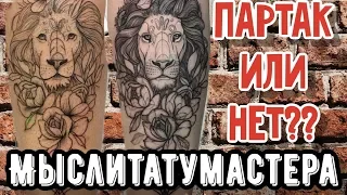 Как отличить качественную тату от ПАРТАКА???