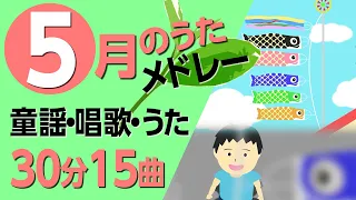 5月の歌【童謡・唱歌・うた】メドレー♪〈30分15曲〉【途中スキップ広告ナシ】アニメーション/日本語歌詞付き_Sing a medley ofJapanese song