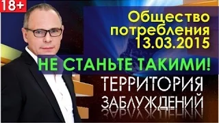 Общество потребления. Территория заблуждений .