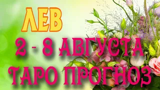 ЛЕВ ♌ 2 - 8 АВГУСТА Таро Прогноз ГОРОСКОП на неделю гадание онлайн Angel Tarot