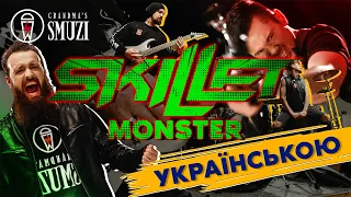 Skillet - Monster переклад українською! Cover By Grandma's Smuzi #StandWithUkraine 🇺🇦