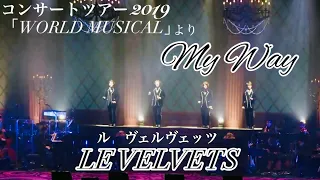 マイ・ウェイ／LE VELVETS（ﾙ ｳﾞｪﾙｳﾞｪｯﾂ）　コンサートツアー2019「WORLD MUSICAL」より